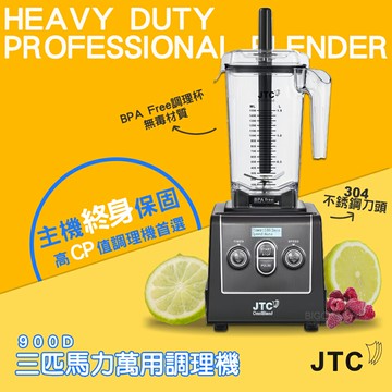 JTC 三匹馬力萬用調理機 900D 果汁機 榨汁機 調理機 打汁機 食物調理機 蔬果榨汁機 萬用果汁機 大馬力榨汁機