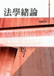 法學緒論（七十二版）[二手書_良好]