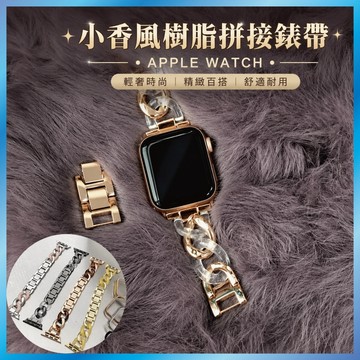 拼接樹脂錶帶 適用 Apple Watch S11/10/9/8/SE 小香風金屬鍊條 輕奢氣質