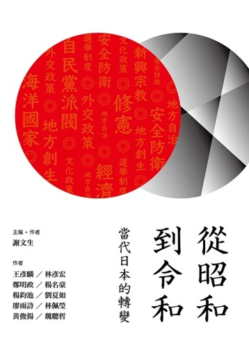 從昭和到令和：當代日本的轉變