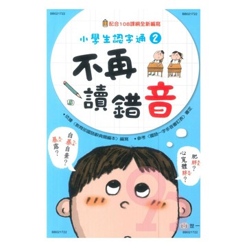 世一國小【小學生認字通02】不再讀錯音