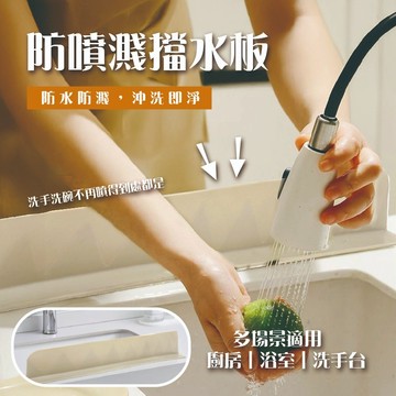 防噴濺檔水板 防濺條 水槽擋水 止水矽膠條 水槽防水貼 水龍頭防濺 廚房防水條 浴室水槽貼