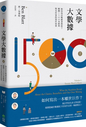 文學大數據：如何找出暢銷書指紋？解構1500本經典與名作家的寫作祕密【城邦讀書花園】