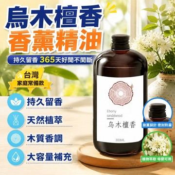 ⭐台灣48H出貨⭐烏木沉香薰木質香薰 烏木沉香精油 檀香香薰【送擴香藤條】酒店香薰補液 家用香氛 臥室內持久留香 香薰