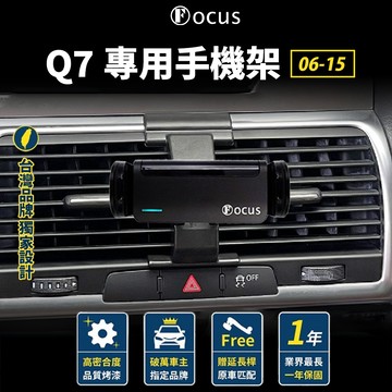 【台灣品牌 獨家贈送】 Q7 06-15 手機架 audi 專用 Audi 奧迪 手機架 卡扣式手機架