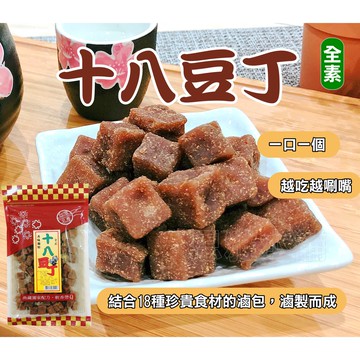 【豆干】限時特賣-十八豆丁 豆干 台灣名產 大溪豆干 團購 伴手禮 全素 豆乾 豆丁 小豆丁 大豆丁 追劇 下午茶 零食