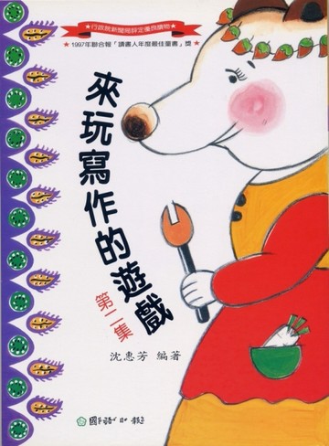 來玩寫作的遊戲（2）[二手書_良好]