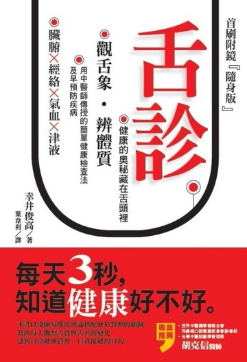 舌診：每天3秒，知道健康好不好[二手書_良好]