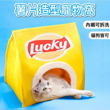【現貨24H出貨】洋芋片造型 寵物窩 🐶🐱 / 可折疊可拆洗 貓窩狗窩  寵物床墊 四季通用寵物窩 薯片 洋芋片