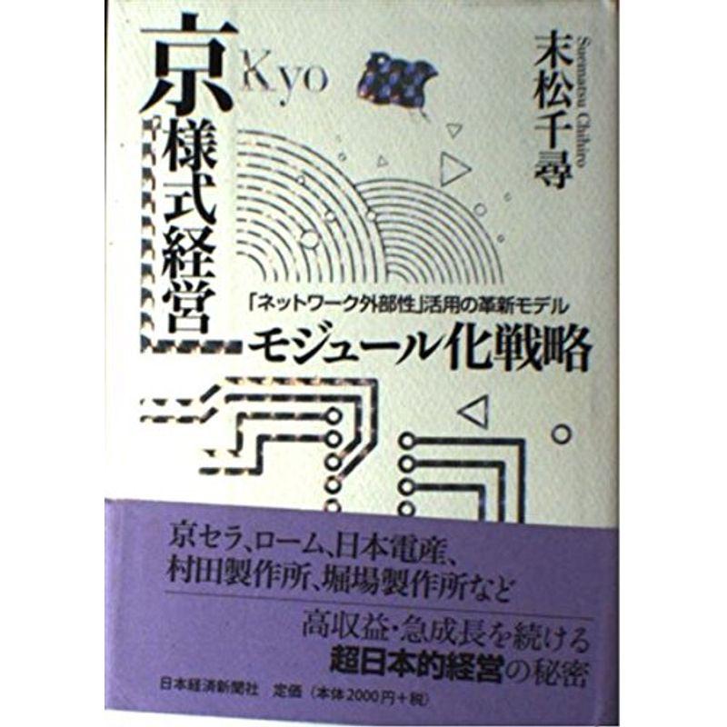 京様式経営-モジュール化戦略: ネットワーク外部性活用の革新モデル