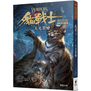 貓戰士八部曲無星氏族之二：天光裂變
