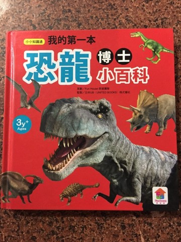 我的第一本恐龍博士小百科[二手書_良好]