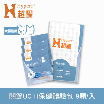 Hyperr超躍 高濃度GAG關節超好保健品 9顆體驗組 (綠唇貝25倍濃縮 補充關節營養 UC-II 蛋殼膜)