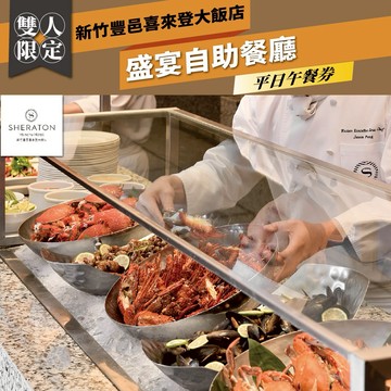 年末下殺！【新竹豐邑喜來登大飯店】盛宴自助餐廳平日雙人午餐券(MO)