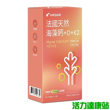 WEDAR 薇達 法國天然海藻鈣+D+K2(30錠_15天份)【活力達康站】