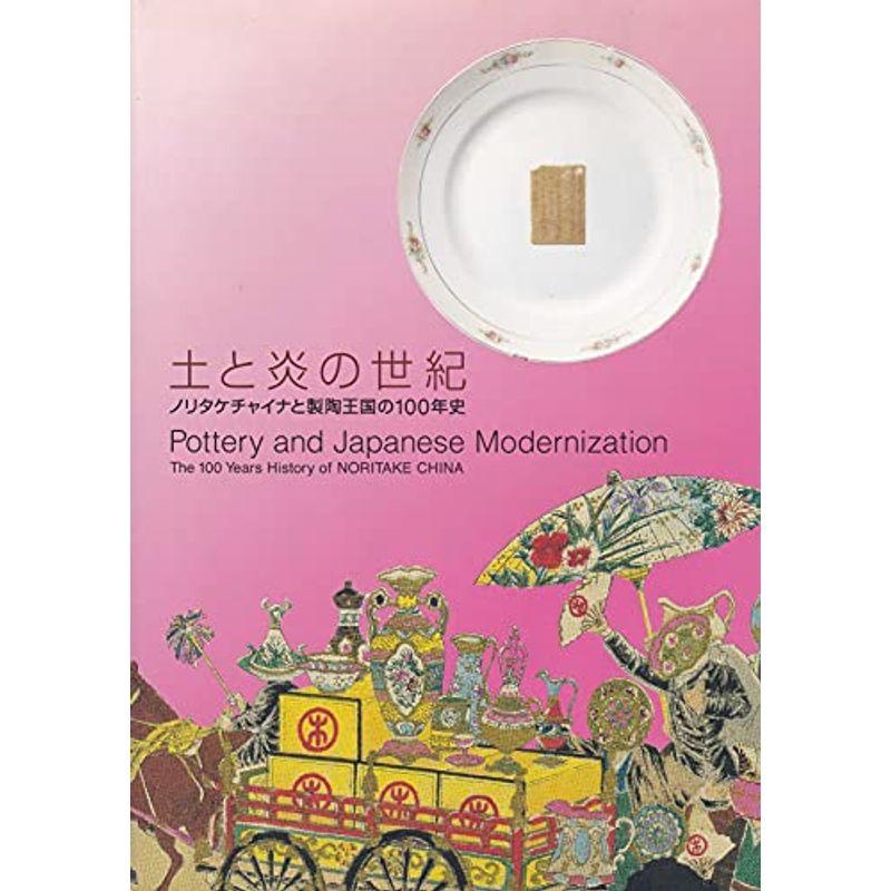 土と炎の世紀 ノリタケチャイナと製陶王国の100年史