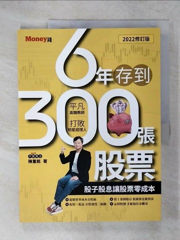 【書寶二手書T3／股票_UHJ】6年存到300張股票2022修訂版：股子股息讓股票零成本_陳重銘