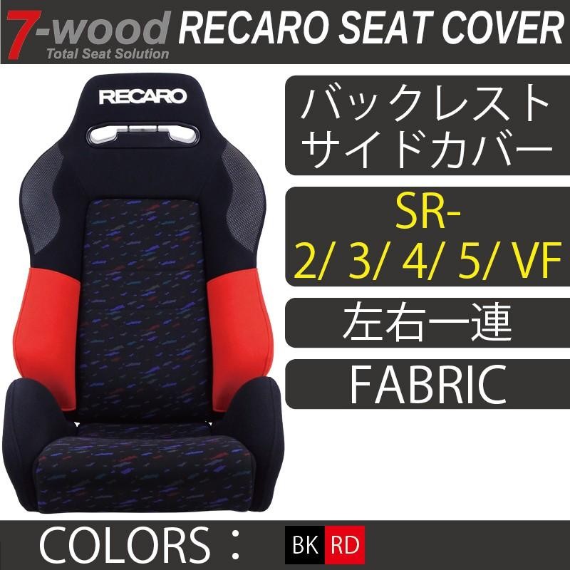 特典付き】レカロシートカバー バックレストサイドカバー SR-2/3/4/5/VF FKファブリック 2colors 左右一連 7-wood |  LINEブランドカタログ