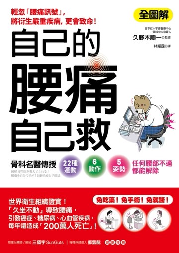 自己的腰痛，自己救！：骨科名醫傳授22種運動Ｘ6動作Ｘ5姿勢‧任何腰部不適都能解[二手書_良好]