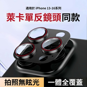 萊卡鏡頭 一體式全覆蓋 AR增透 雙色金屬鏡頭貼 適用於 iPhone17 16 15 14  Pro max鏡頭保護貼