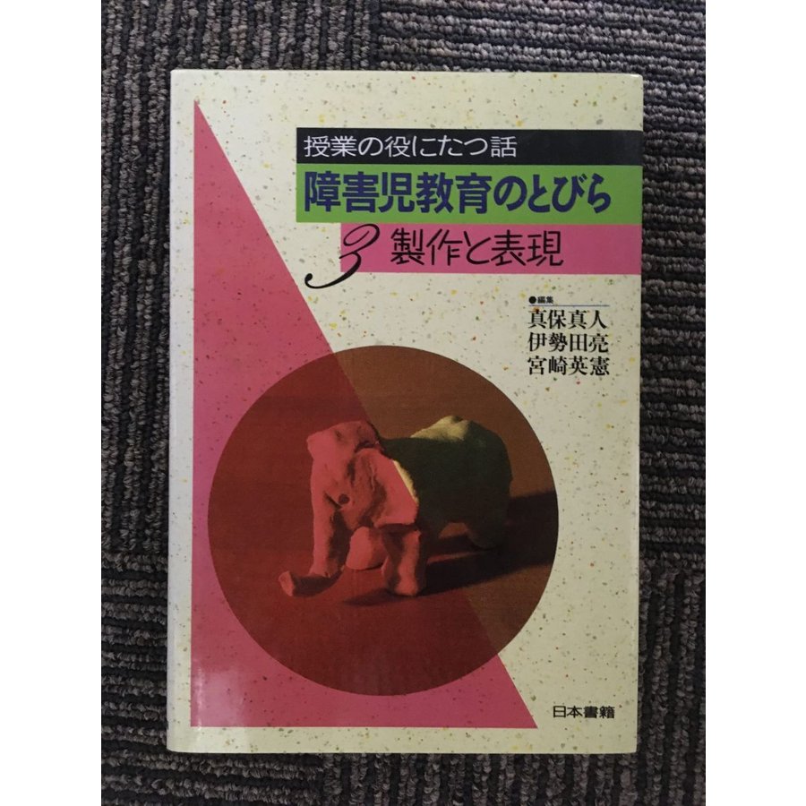 障害児教育のとびら〈3〉製作と表現 (授業の役にたつ話)