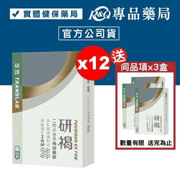 (買12送3) 研褐膠囊 二代小分子褐藻醣膠 60粒X15盒 (多孔高滲透科技 效能提升3倍UP 全素) 專品藥局【2019583】