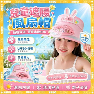 HAUO🌸三檔調節 兒童風扇帽🌸4-15歲 兒童遮陽帽 USB充電風扇帽子 男童女童 卡通防曬帽 空頂帽 防曬帽 露營帽