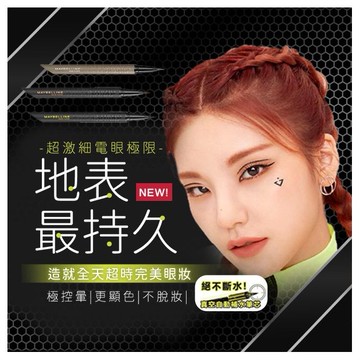 MAYBELLINE 媚比琳~36H極限持久激細抗暈眼線液(0.4g) 款式可選 小黑霸
