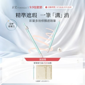 彩棠TIMAGE遮瑕筆 痘印黑眼圈淚溝法令紋遮蓋 輕薄無瑕 服貼不卡粉 持久不脫妝 官方正品