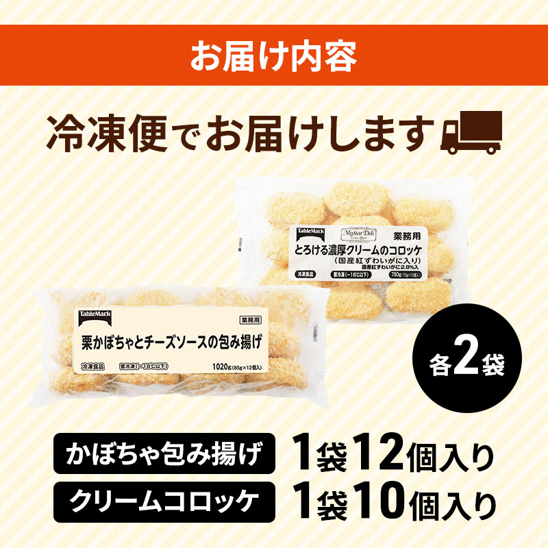 北海道 コロッケ 詰め合わせ 計44個  栗かぼちゃとチーズソースの包み揚げ＆ とろける 濃厚 クリームコロッケ 国産 紅ずわいがに 冷凍 冷凍食品 惣菜 弁当 おかず 揚げ物 セット グルメ 大容量