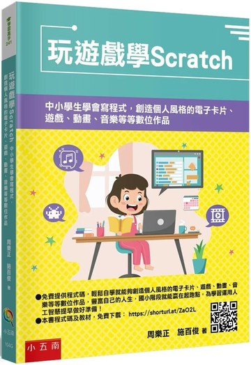玩遊戲學Scratch：中小學生學會寫程式，創造個人風格的電子卡片、遊戲、動畫、音樂等等數位作品 (1版) 周樂正,施百俊 2024