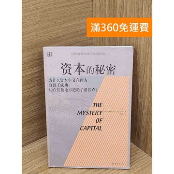 【雷根360免運】【送贈品】資本的秘密 #八成新 #八成新【P-H2864】