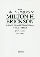 ミルトン・エリクソン その生涯と治療技法 ジェフリー・k・ザイグ