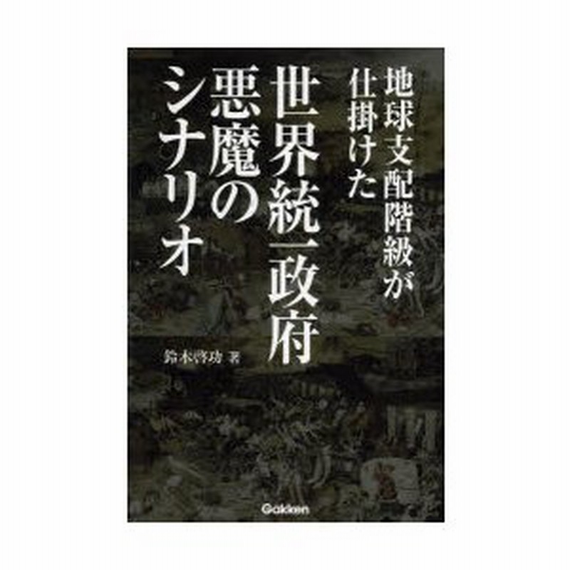 地球支配階級が仕掛けた世界統一政府悪魔のシナリオ 通販 Lineポイント最大0 5 Get Lineショッピング