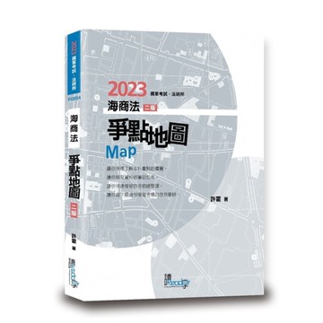海商法爭點地圖(2版)