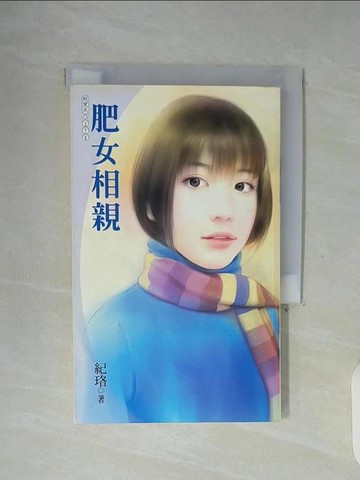 【書寶二手書T9／言情小說_WFY】肥女相親_紀珞作