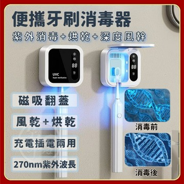 【充電插電兩用】紫外綫殺菌烘乾 電動壁掛免打孔衛生間收納盒置物架 單人牙刷消毒器 烘乾消毒牙刷架 單人牙刷架