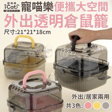 iCat 寵喵樂 便攜大空間外出透明倉鼠籠｜雙層 透明掀蓋 運動跑輪 餵食餵水 全功能 外出籠