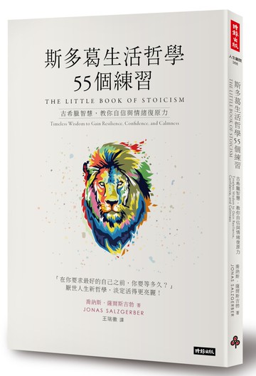 斯多葛生活哲學55個練習：古希臘智慧，教你自信與情緒復原力