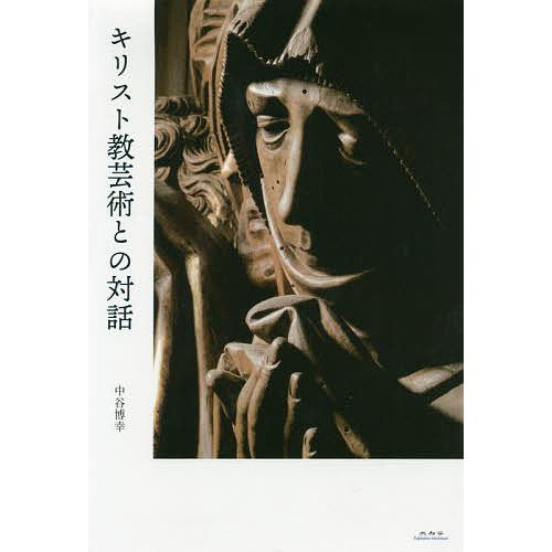 キリスト教芸術との対話 中谷博幸