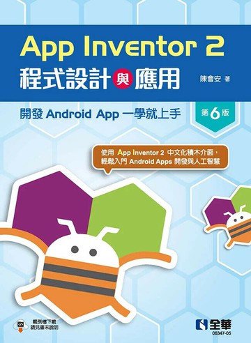 App Inventor 2程式設計與應用：開發Android App一學就上手 (6版) 陳會安 2024 全華