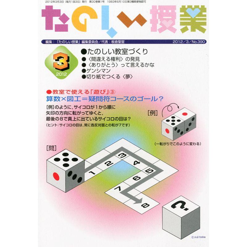 たのしい授業 2012年 03月号 雑誌