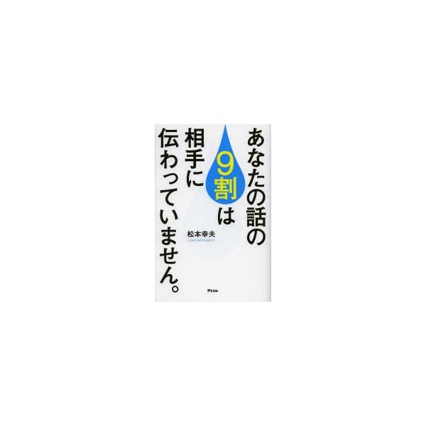 あなたの話の9割は相手に伝わっていません