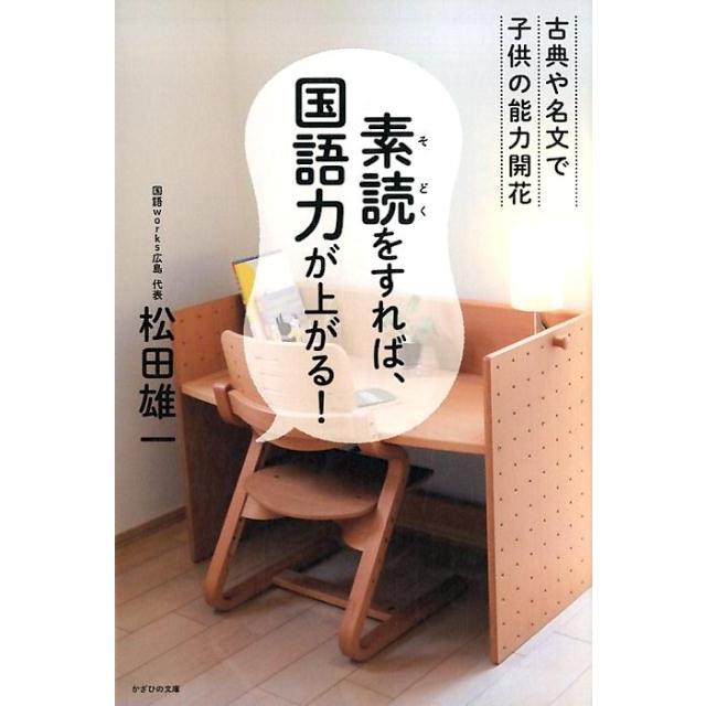 素読をすれば,国語力が上がる 古典や名文で子供の能力開花