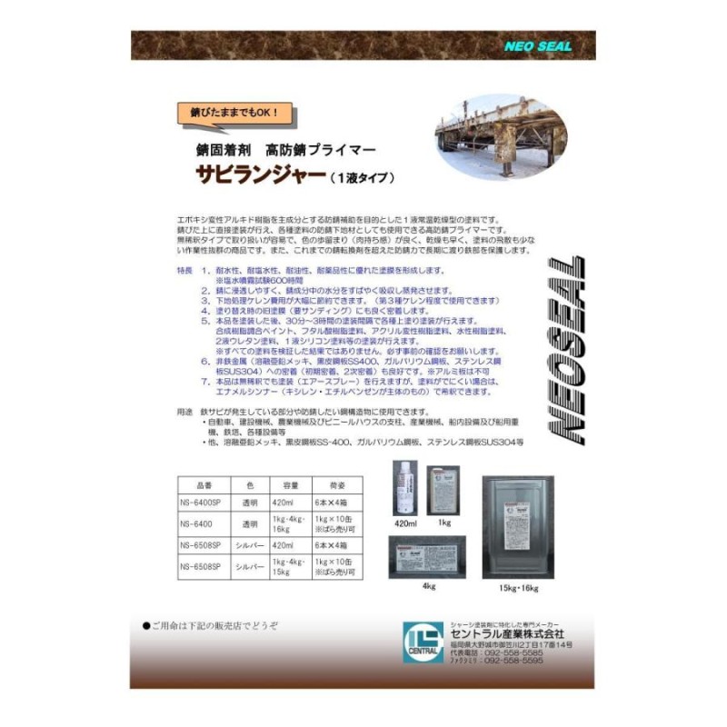 錆止め塗料 錆の上から 塗れる塗料 DIY 究極 錆固着剤 高 防錆 プライマー １液型 4kg シルバー サビランジャー NS-6508 塩害 錆  転換 剤 セントラル産業 | LINEブランドカタログ