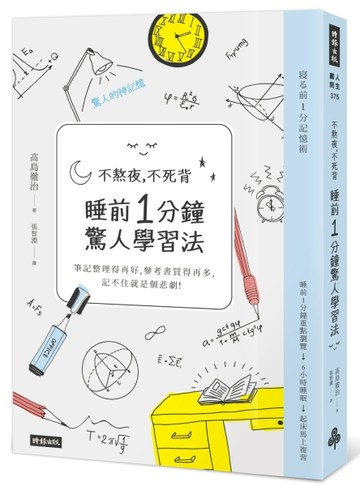 不熬夜，不死背，睡前1分鐘驚人學習法（新版）[二手書_良好]