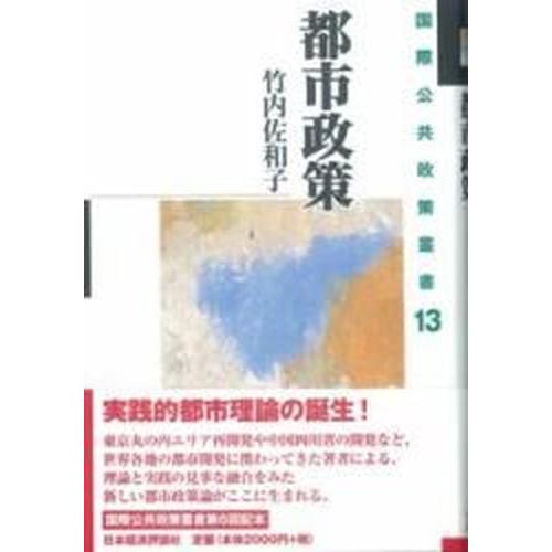 都市政策    日本経済評論社 竹内佐和子（単行本） 中古