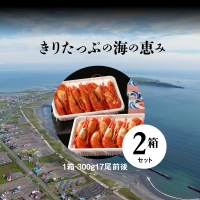 北海しまえび中　2箱セット（1箱300g）