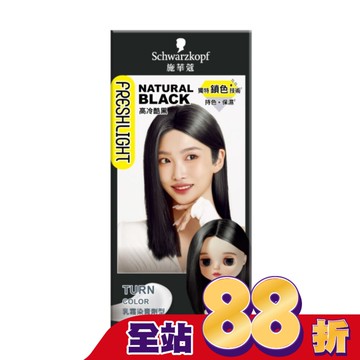 施華蔻FRESHLIGHT染髮霜 高冷酷黑