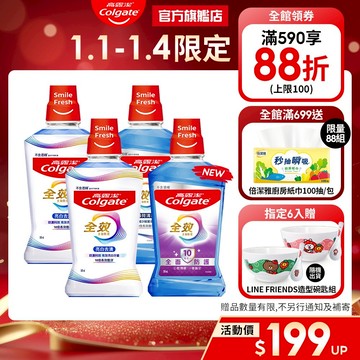 【高露潔】全效漱口水2入/6入/10入(薄荷清新/亮白去漬)
